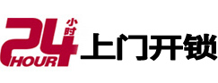 乐亭24小时锁行